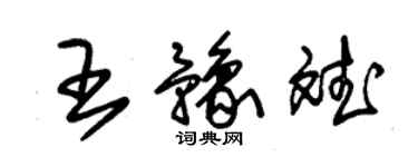 朱錫榮王豫斌草書個性簽名怎么寫