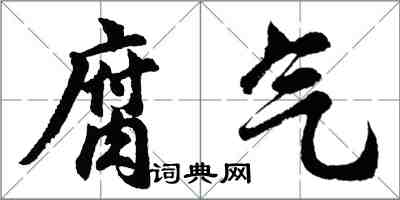 胡問遂腐氣行書怎么寫