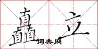 黃華生矗立楷書怎么寫