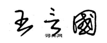 朱錫榮王言國草書個性簽名怎么寫