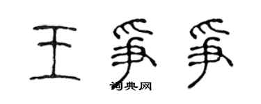 陳聲遠王爭爭篆書個性簽名怎么寫