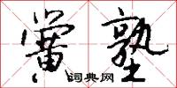 黌宇的意思_黌宇的解釋_國語詞典