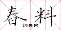 黃華生春料楷書怎么寫