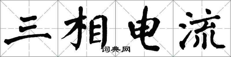 翁闓運三相電流楷書怎么寫