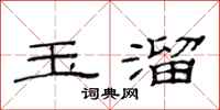 范連陞玉溜隸書怎么寫
