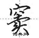 田英章寫的硬筆行書竇