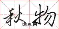駱恆光秋物行書怎么寫