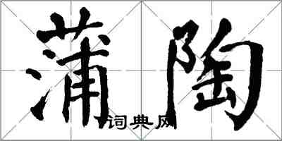 翁闓運蒲陶楷書怎么寫