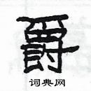 楊為國寫的硬筆隸書爵