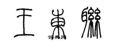 陳墨王東聯篆書個性簽名怎么寫