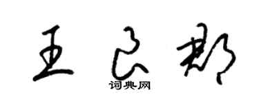 梁錦英王良郡草書個性簽名怎么寫