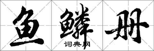 胡問遂魚鱗冊行書怎么寫