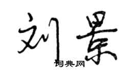 曾慶福劉景行書個性簽名怎么寫