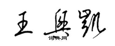 梁錦英王興凱草書個性簽名怎么寫