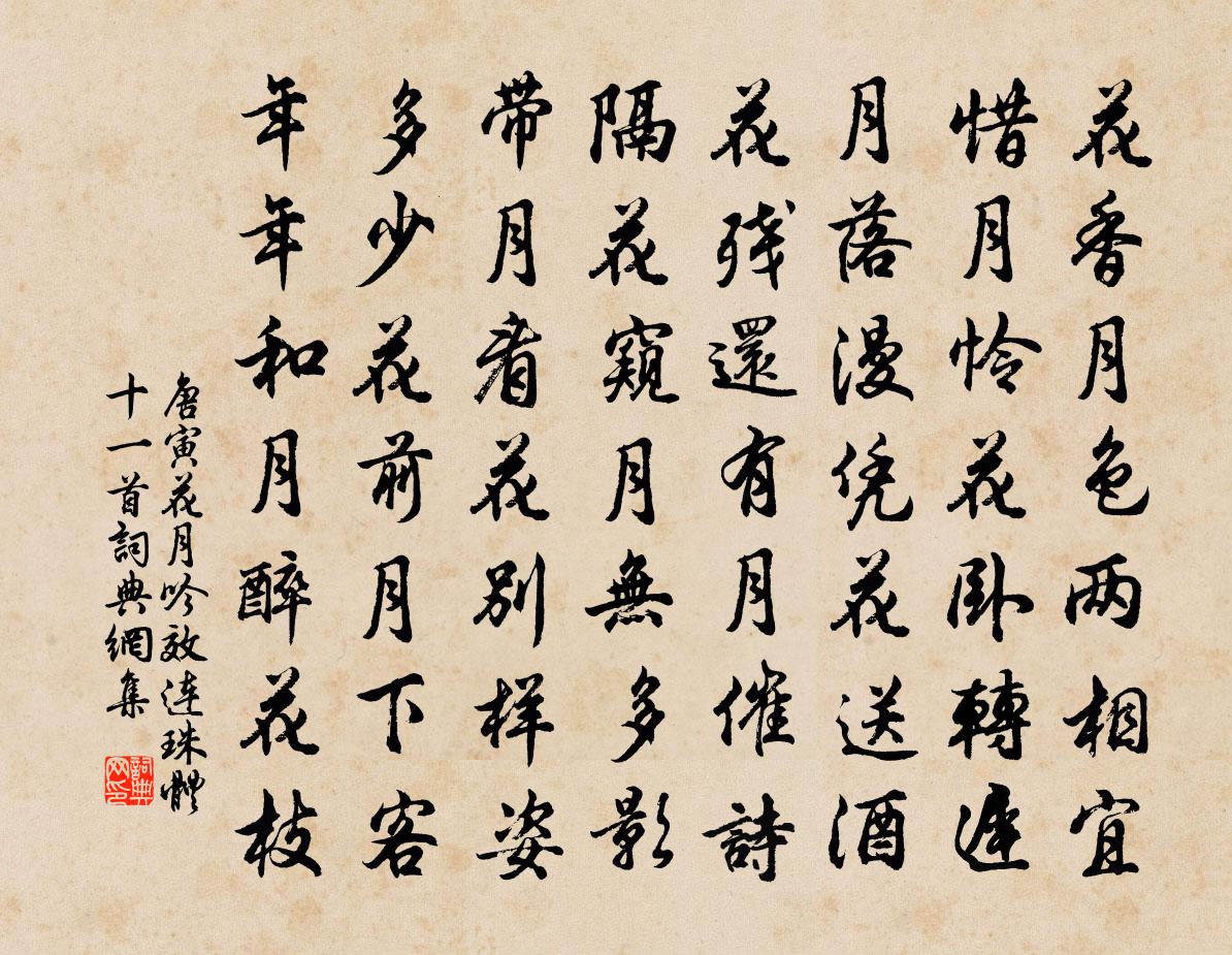 唐寅花月吟效連珠體十一首 4書法作品欣賞