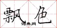 侯登峰飄色楷書怎么寫
