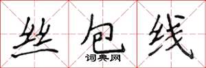 侯登峰絲包線楷書怎么寫