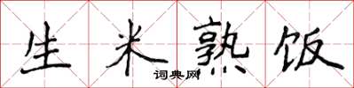 侯登峰生米熟飯楷書怎么寫