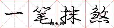 龐中華一筆抹煞行書怎么寫