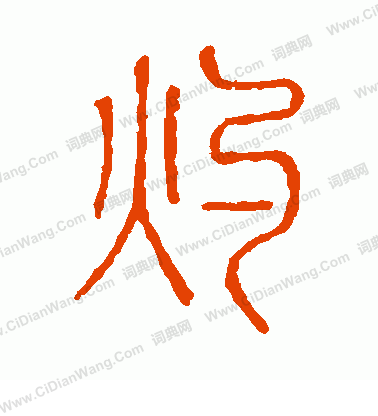 說文解字寫的灼