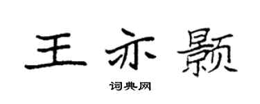 袁強王亦顥楷書個性簽名怎么寫