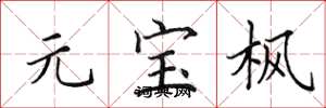 田英章元寶楓楷書怎么寫