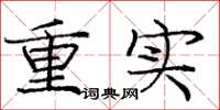 龐中華重實楷書怎么寫