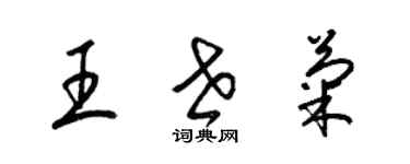 梁錦英王世菊草書個性簽名怎么寫