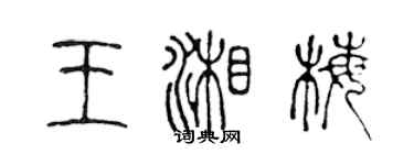 陳聲遠王湘梅篆書個性簽名怎么寫