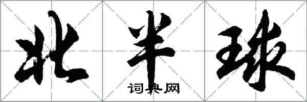 胡問遂北半球行書怎么寫