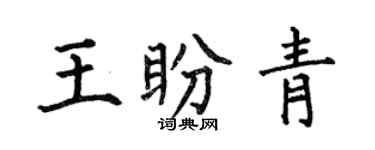 何伯昌王盼青楷書個性簽名怎么寫