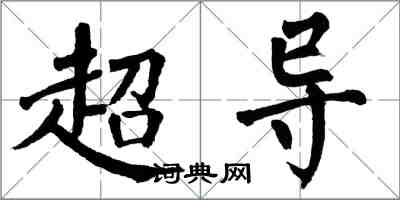 翁闓運超導楷書怎么寫