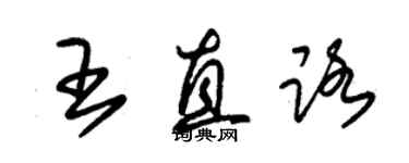 朱錫榮王直路草書個性簽名怎么寫