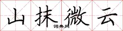 荊霄鵬山抹微雲楷書怎么寫