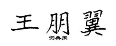 袁強王朋翼楷書個性簽名怎么寫