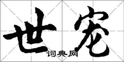 胡問遂世寵行書怎么寫