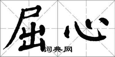 翁闓運屈心楷書怎么寫