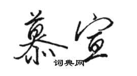 駱恆光慕宣行書個性簽名怎么寫