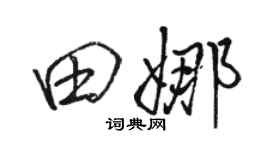 駱恆光田娜行書個性簽名怎么寫