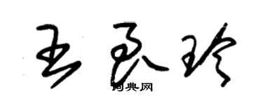 朱錫榮王良玲草書個性簽名怎么寫