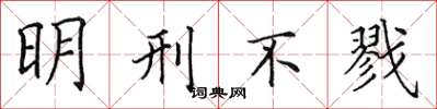 田英章明刑不戮楷書怎么寫