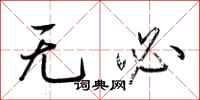 荊霄鵬無必行書怎么寫