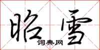 荊霄鵬昭雪行書怎么寫