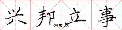 侯登峰興邦立事楷書怎么寫