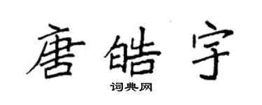 袁強唐皓宇楷書個性簽名怎么寫