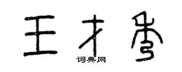 曾慶福王才秀篆書個性簽名怎么寫