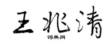 曾慶福王兆清行書個性簽名怎么寫