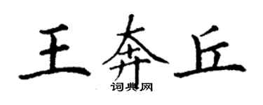 丁謙王奔丘楷書個性簽名怎么寫