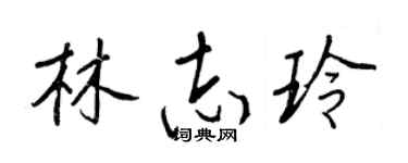 王正良林志玲行書個性簽名怎么寫