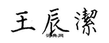 何伯昌王辰潔楷書個性簽名怎么寫